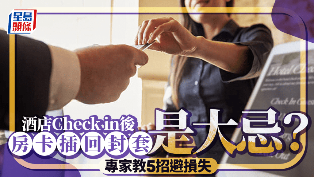 酒店房卡插回封套是旅遊大忌？專家警告存風險 教路五招避損失