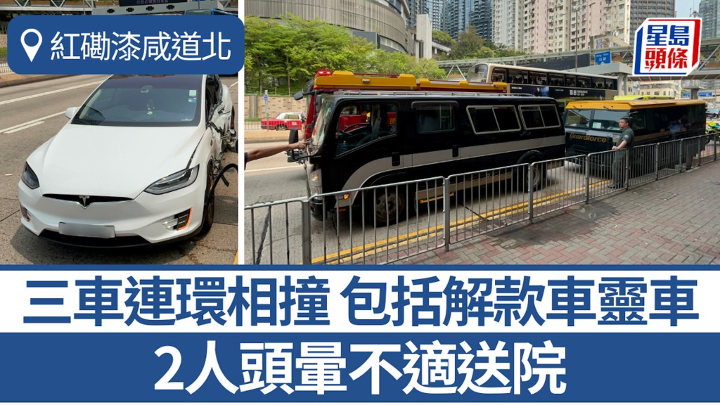 紅磡漆咸道北三車連環相撞 包括解款車靈車 2人頭暈不適送院