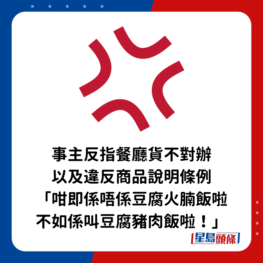 事主反指餐廳貨不對辦及違反商品說明條例：「咁即係唔係豆腐火腩飯啦，不如係叫豆腐豬肉飯啦！」