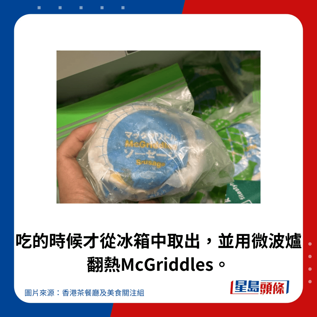 吃的时候才从冰箱中取出，并用微波炉翻热McGriddles。