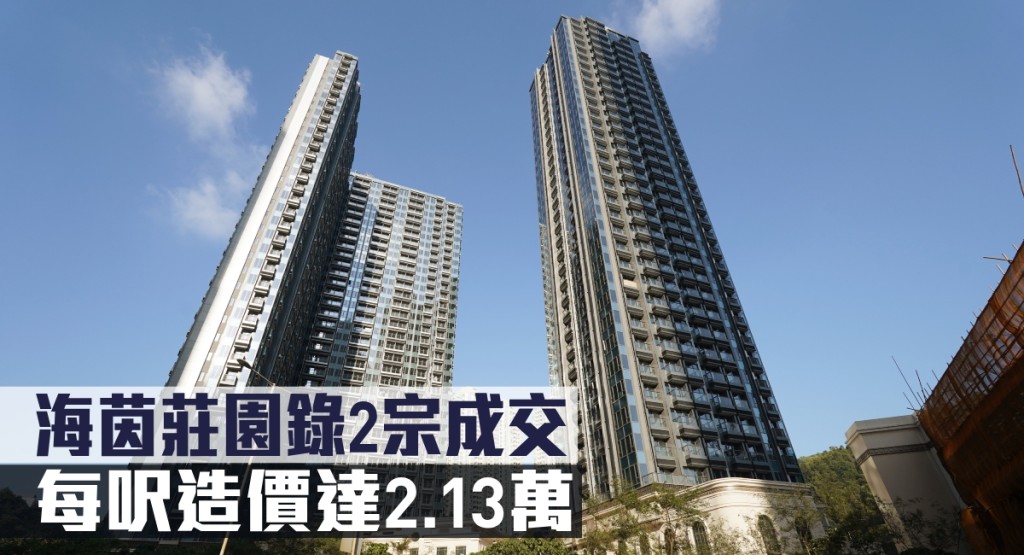 海茵莊園錄2宗成交,每呎造價達2.13萬。