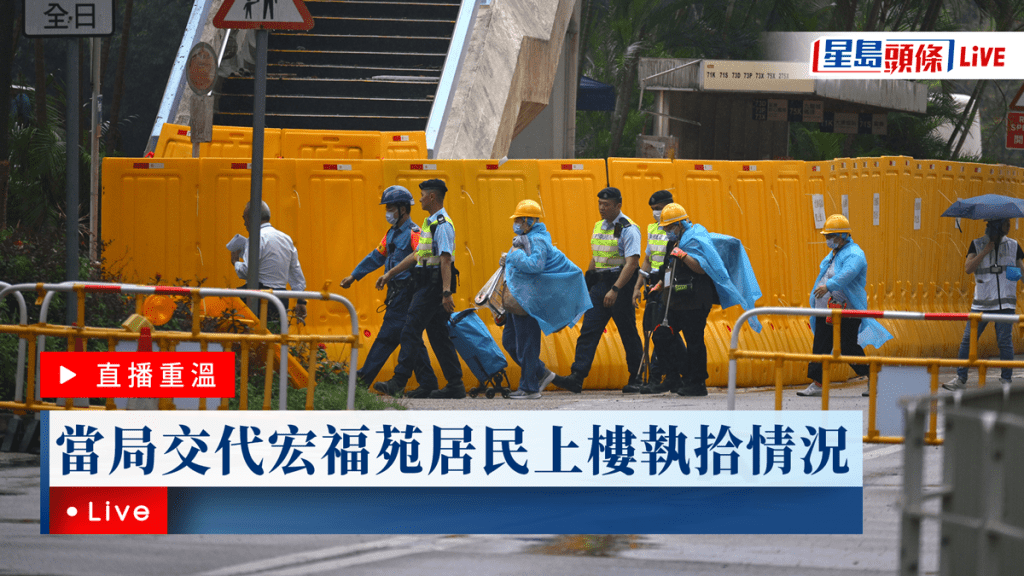 星島頭條LIVE ｜當局交代宏福苑居民上樓執拾情況 