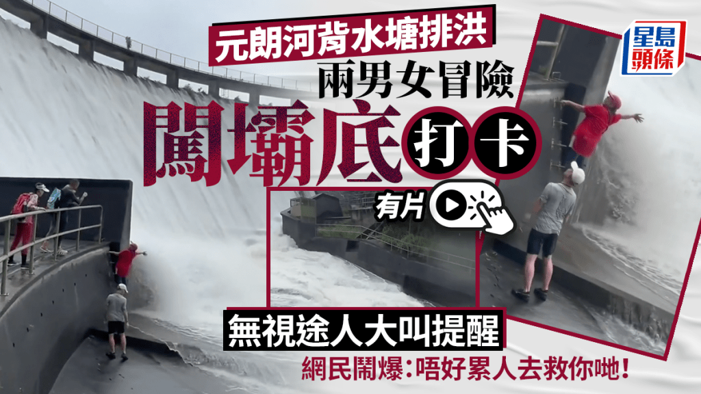 七月雨量创历来第二高 河背水塘排洪有人闯坝底拍照 网民斥「为打卡命仔都唔要」