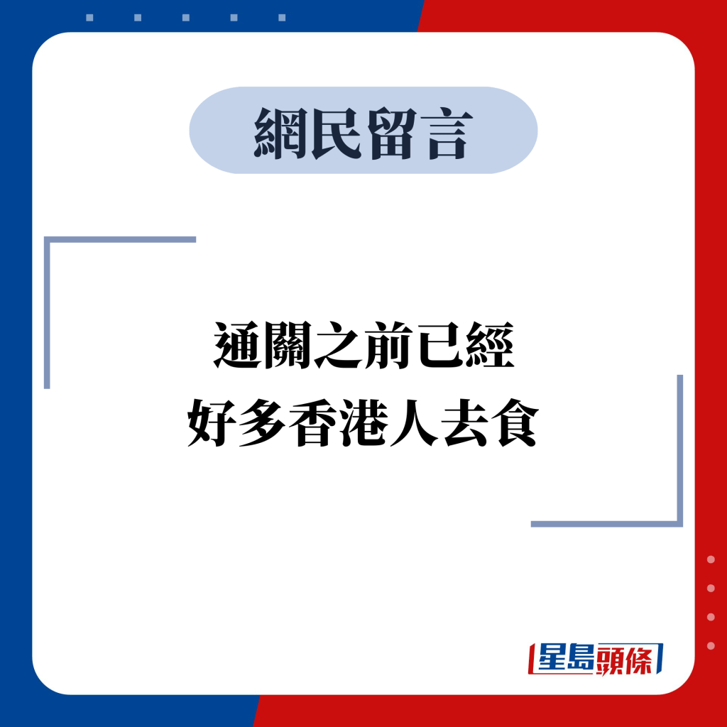 网民留言：通关之前已经好多香港人去食