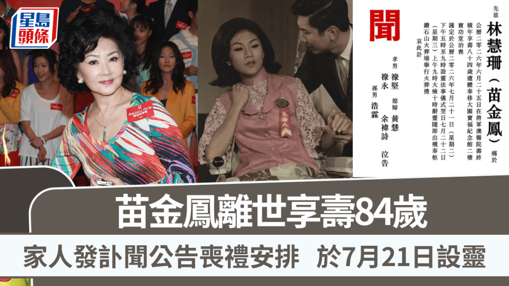 苗金凤离世享寿84岁  家人发讣闻公告丧礼安排  于7月21日设灵