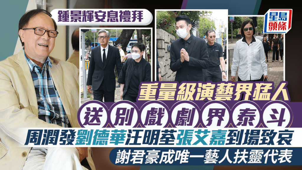 鍾景輝安息禮拜丨重量級演藝界猛人送別戲劇界泰斗 周潤發劉德華汪明荃到場致哀