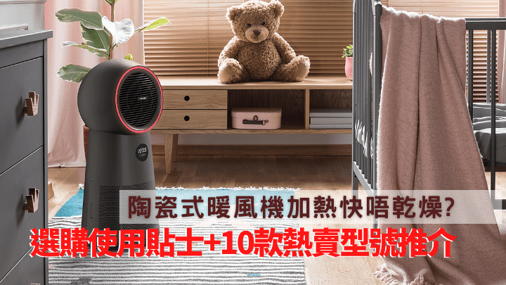 天寒地凍，想為家中添置暖風機，可以考慮加熱快及相對安全的陶瓷式暖風機，以下推介10款熱賣型號。