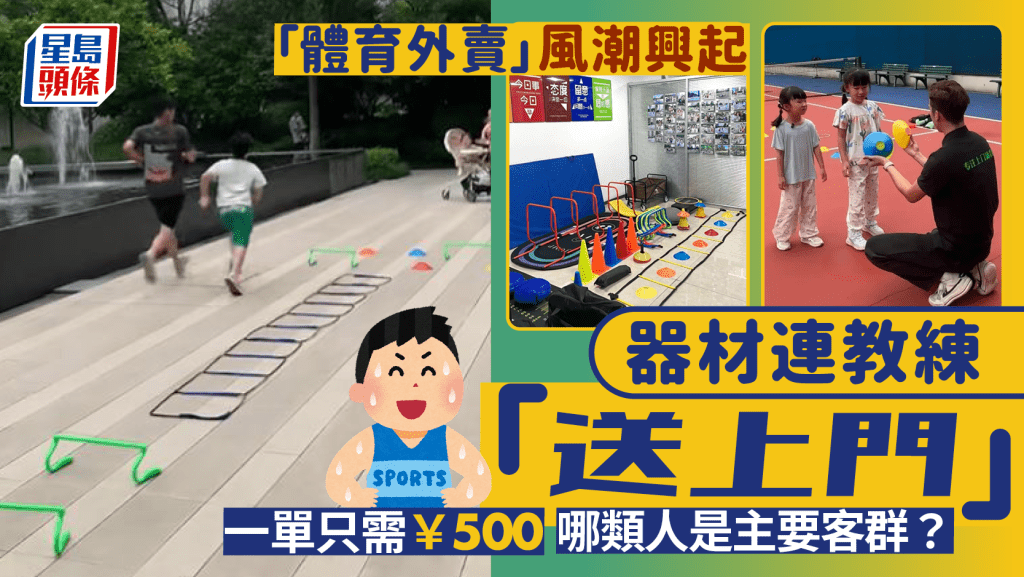 內地許多城市也興起「體育外賣」服務。南方日報