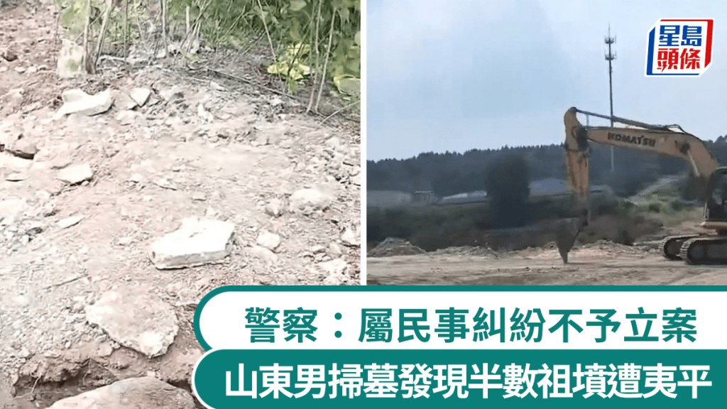 山東8座祖墳遭挖掘機夷平，警方拒立案稱屬民事糾紛。