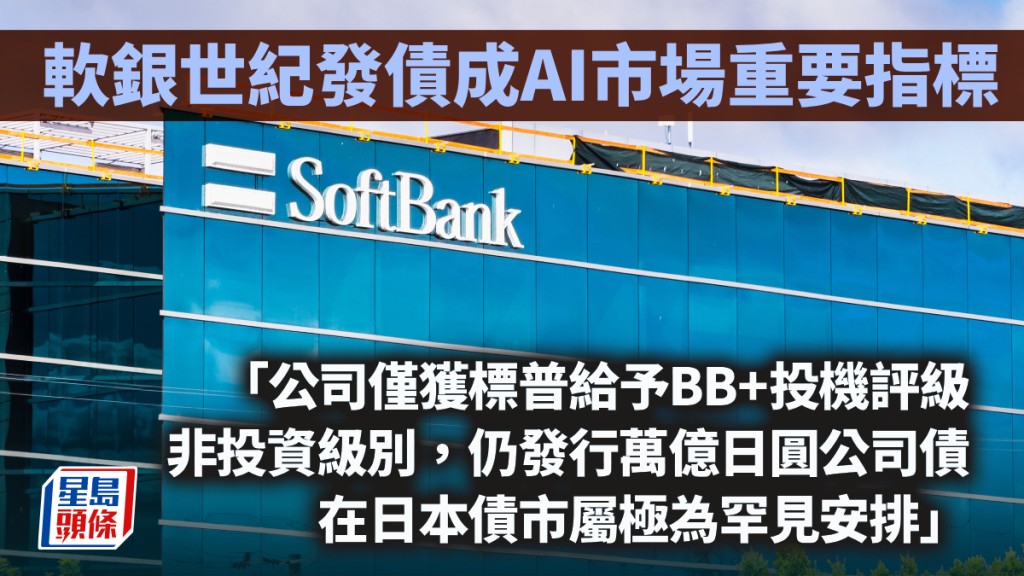 軟銀世紀發債成AI市場重要指標｜久利生