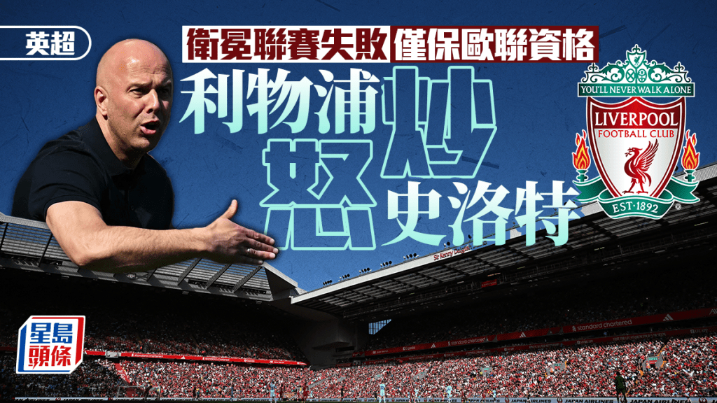英超｜「轉會大神」羅馬諾爆料 利物浦決定炒掉領隊史洛特