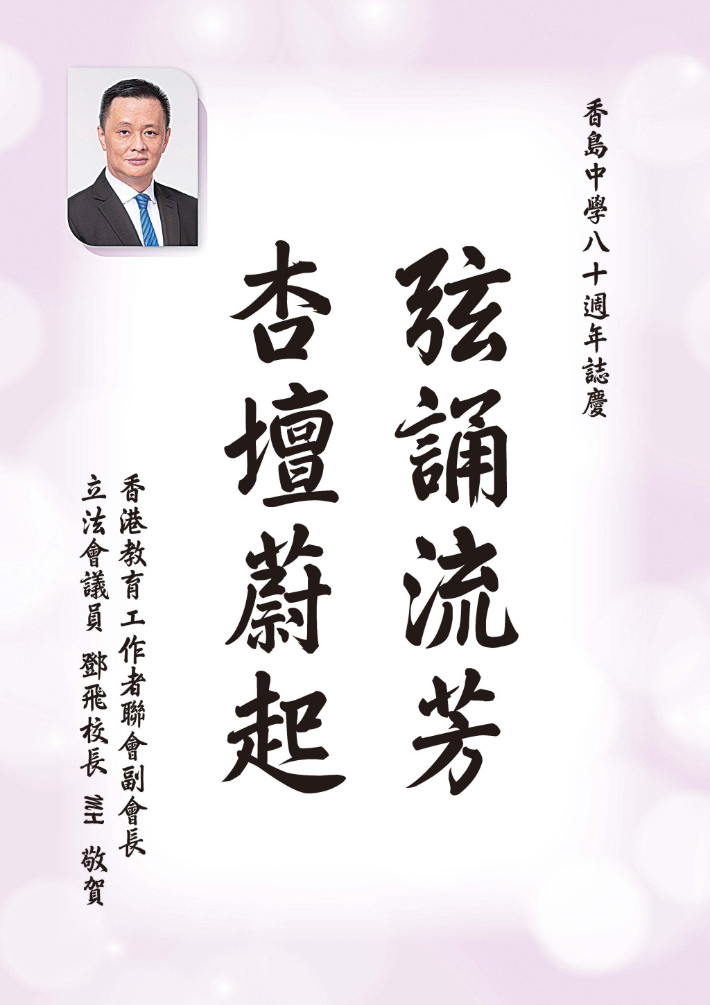 鄧飛校友 第八屆立法會議員 鄧飛校友 第八屆立法會議員