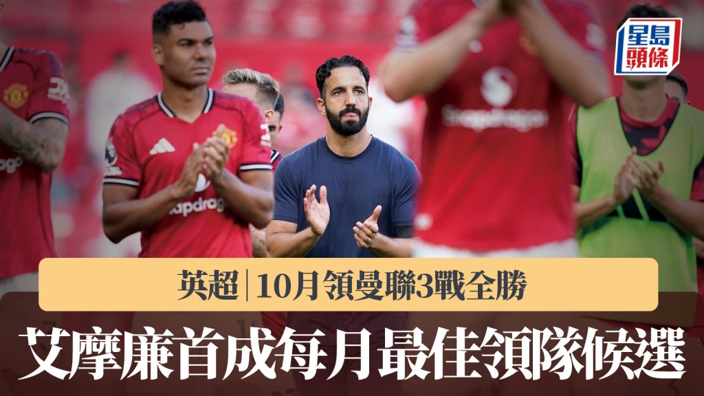 英超|艾摩廉10月領曼聯3戰全勝 首成每月最佳領隊候選。美聯社
