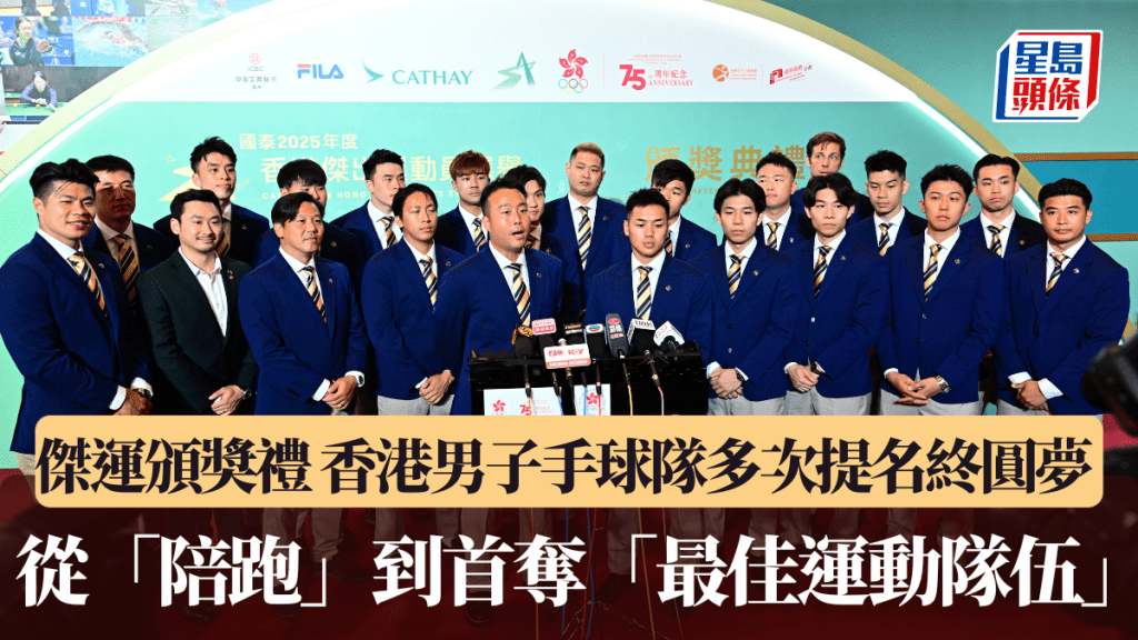 傑出運動員頒奬禮｜香港男子手球隊多次提名終圓夢 從「陪跑」到首奪「最佳運動隊伍」