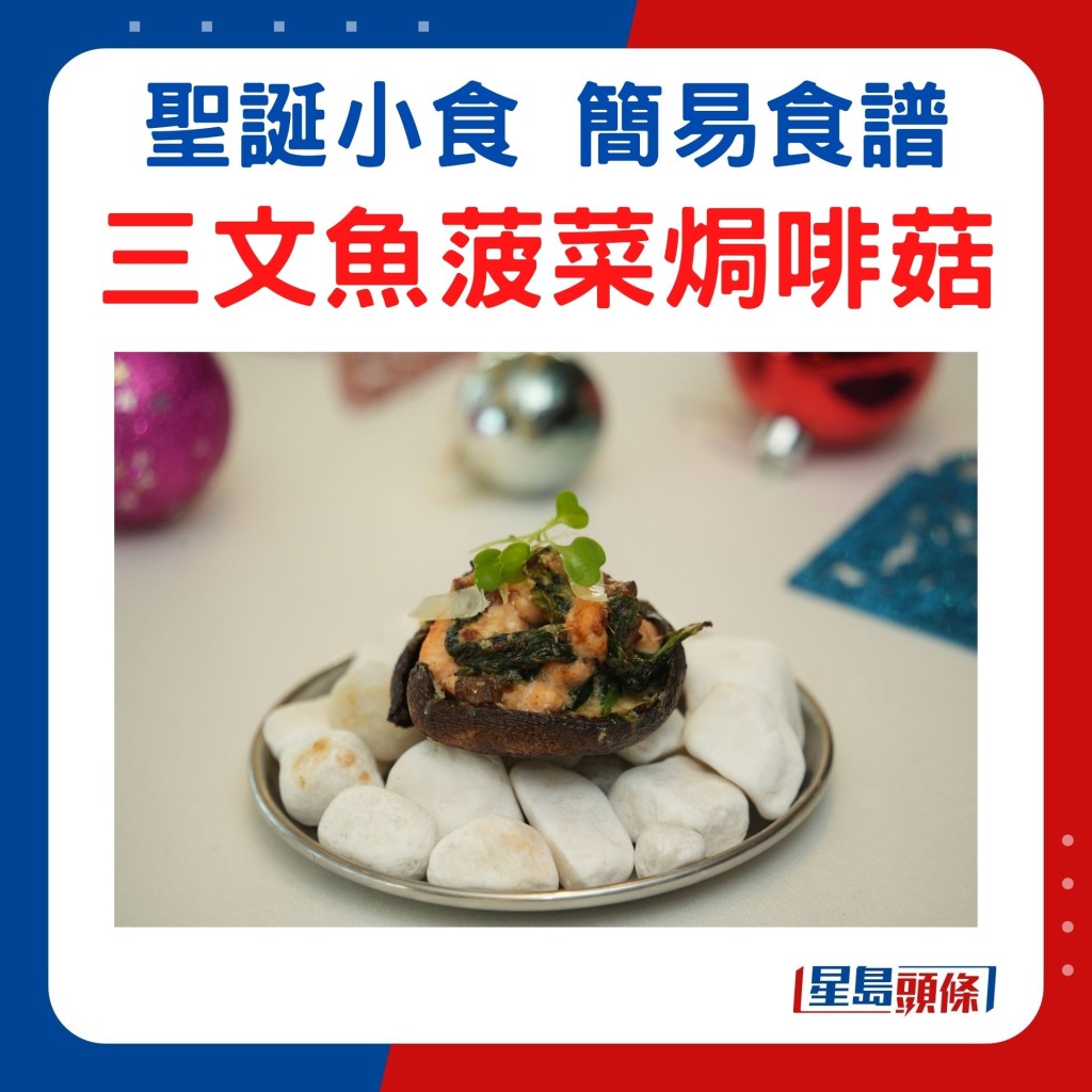 三文魚菠菜焗啡菇 惹味鮮美