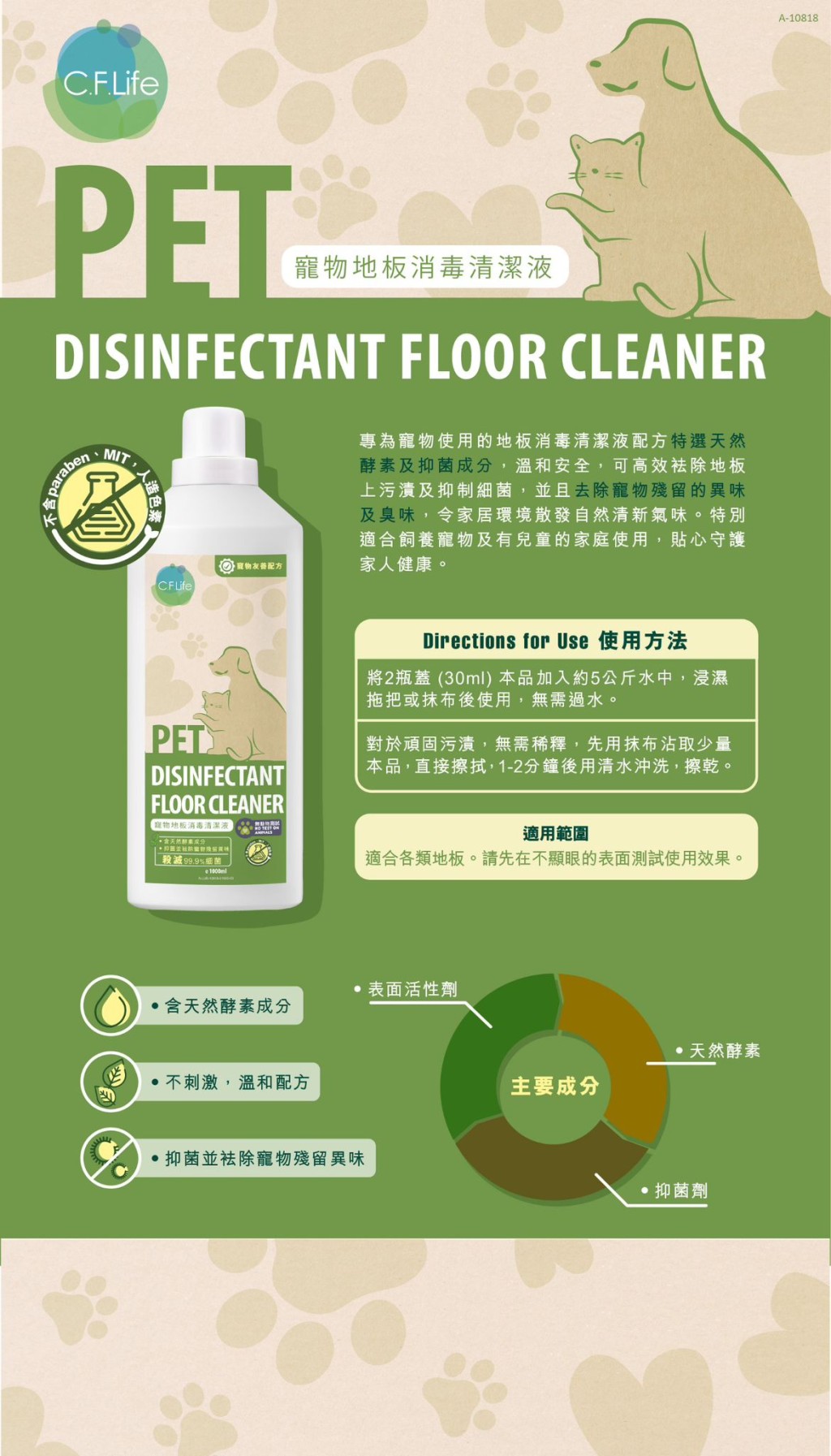 彩豐旗下C.F.Life寵物系列推出寵物地板消毒清潔液,專為有兒童及養寵家庭而設,成分天然不刺鼻。 彩豐旗下C.F.Life寵物系列推出寵物地板消毒清潔液,專為有兒童及養寵家庭而設,成分天然不刺鼻。
