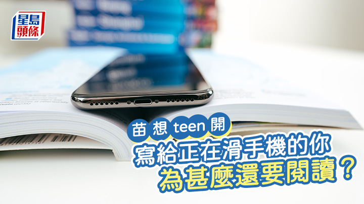 苗延琼 - 為甚麼還要閱讀——寫給正在滑手機的你｜苗想teen開