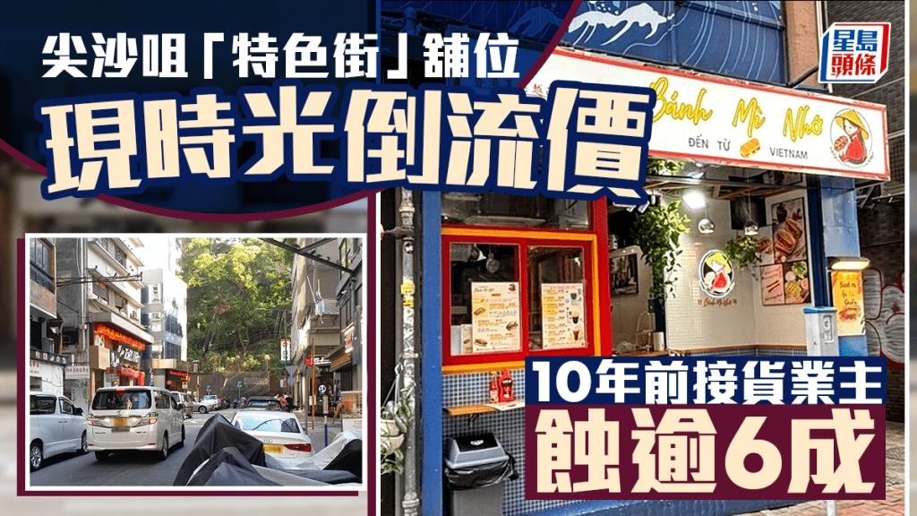 尖沙咀「特色街」舖位現時光倒流價 成交價僅780萬 持貨10年蝕逾6成