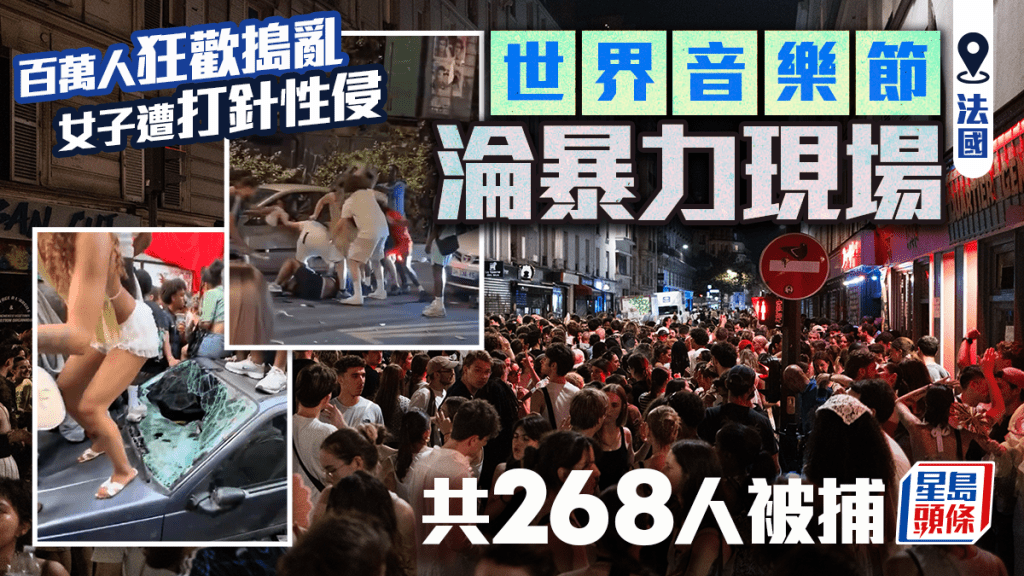 法国世界音乐节｜百万人狂欢捣乱 女子遭打针性侵 全国268人被捕