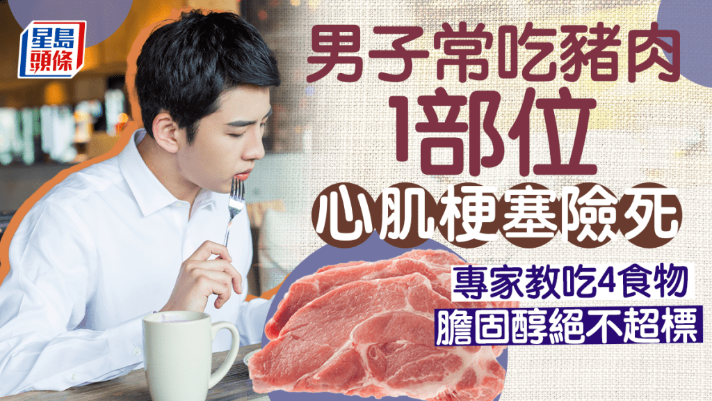 豬肉膽固醇｜男子常吃豬肉1部位險心肌梗塞死 專家教吃4食物減膽固醇絕不超標