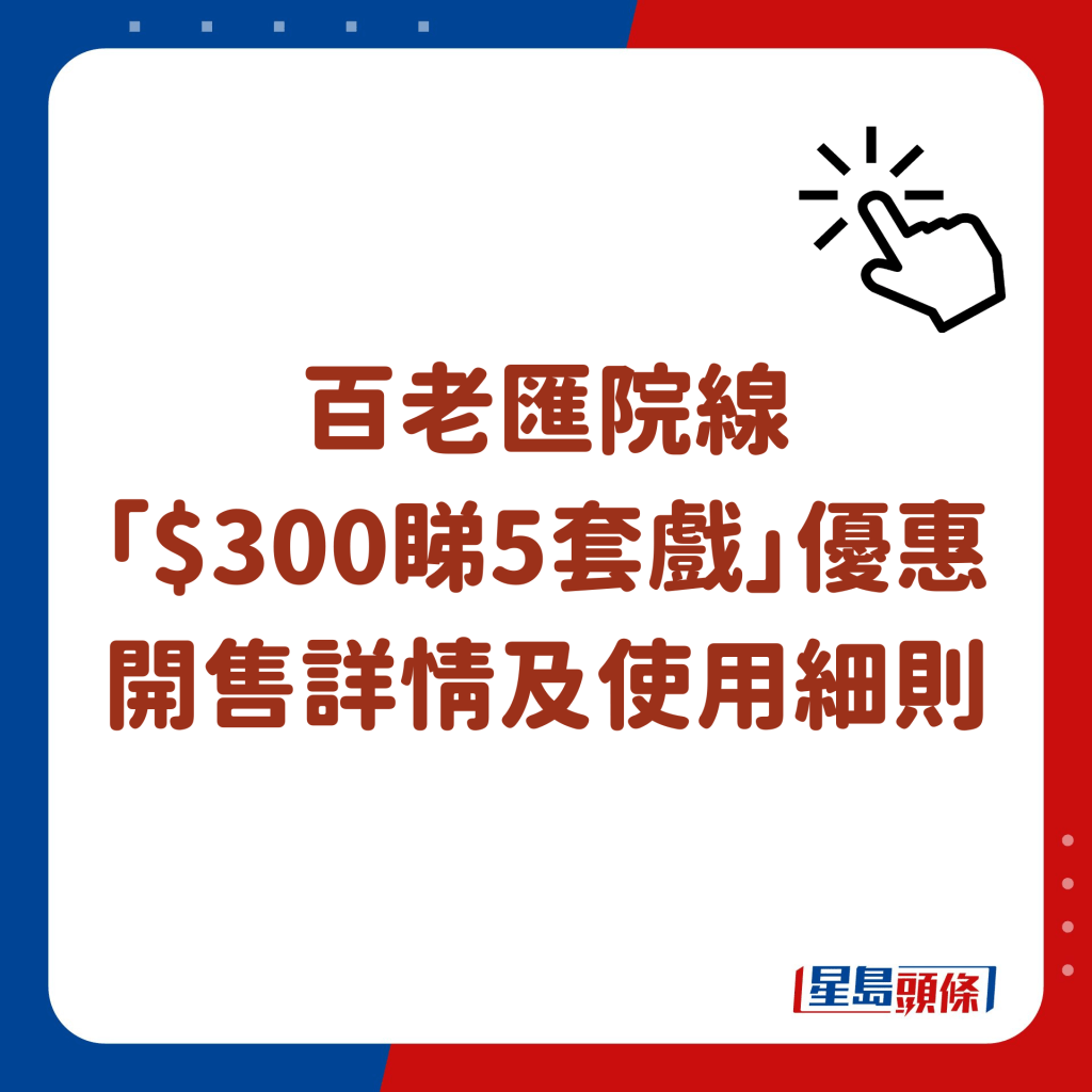 百老汇院线 「$300睇5套戏」优惠 开售详情及使用细则