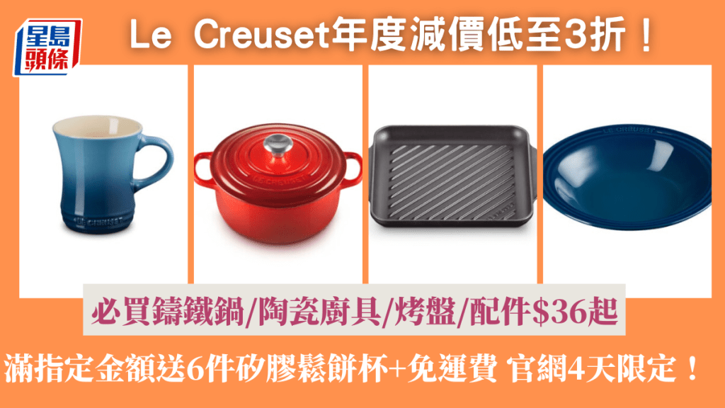 Le Creuset官網年度大減價低至3折! 必買鑄鐵鍋/陶瓷廚具/烤盤/配件$36起 滿指定金額送6件矽膠鬆餅杯+免運費