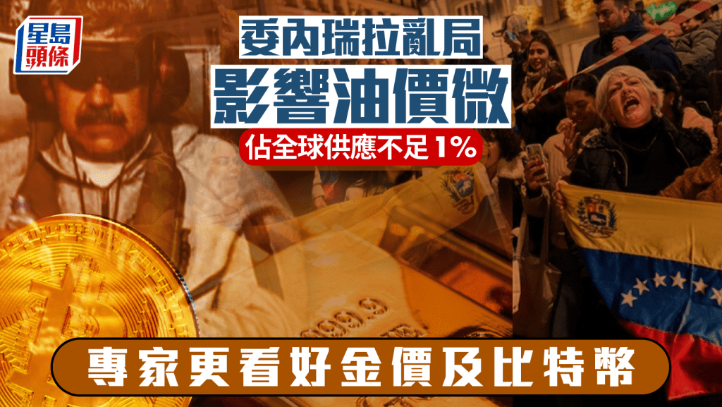 委内瑞拉乱局影响油价微 占全球供应不足1% 专家更看好金价及比特币