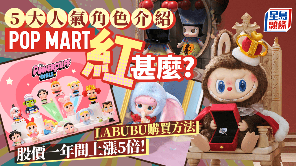 泡泡瑪特紅甚麼? 靠Labubu市值狂飈? 即睇旗下5大人氣角色介紹+購買方法