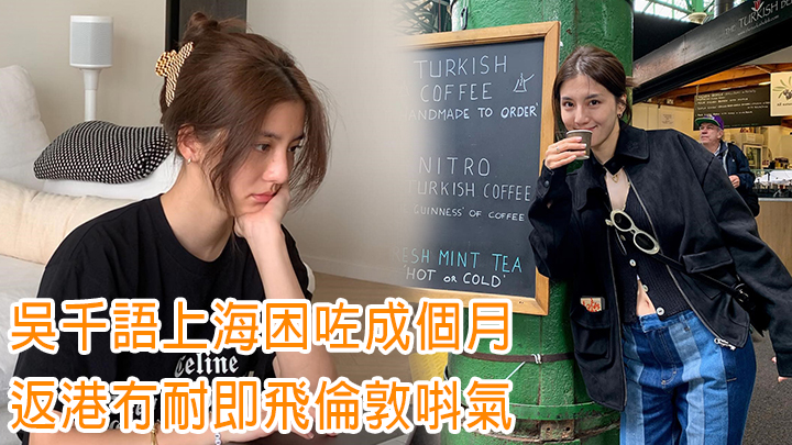 左圖係喺上海封控時影，右圖係喺倫敦遊影，一睇就知吳千語有得去旅行幾開心啦。