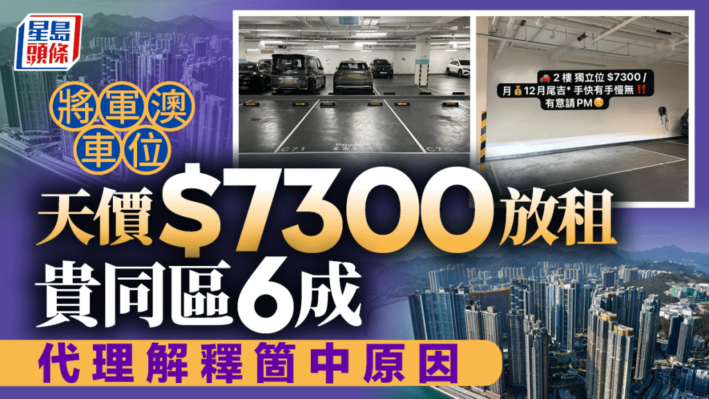 将军澳车位天价7300元招租 贵同区6成 代理解释个中原因