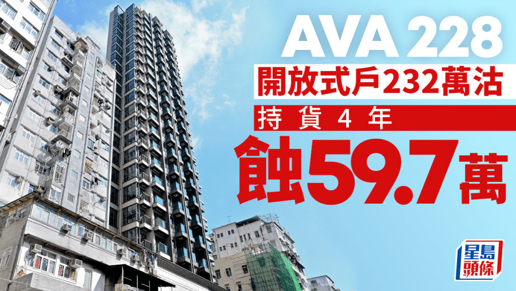 AVA 228開放式戶232萬沽,持貨4年蝕59.7萬。