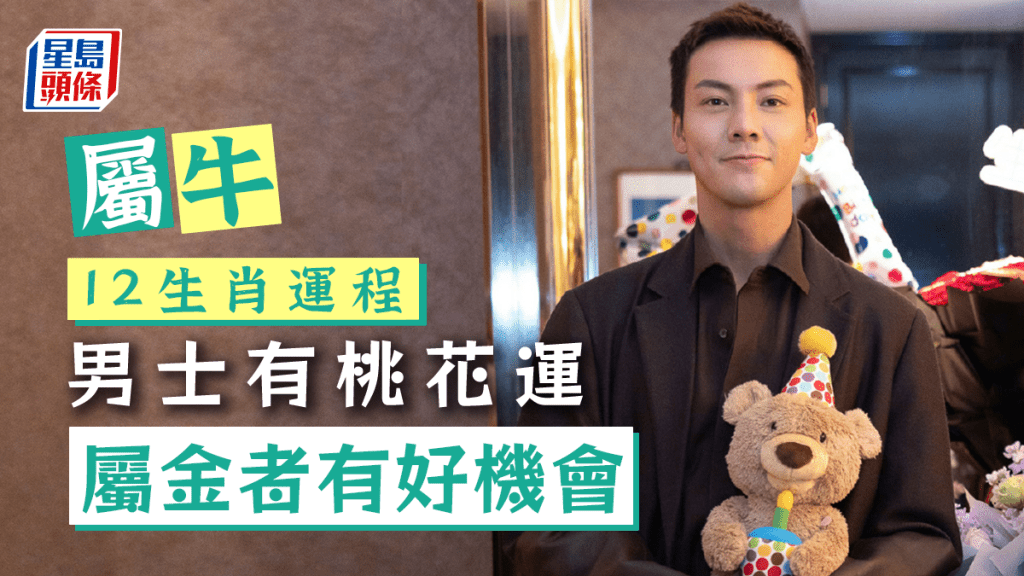生肖運程|屬牛是日大吉 男士有桃花運 大家相識於偶然 屬金者將有好機會