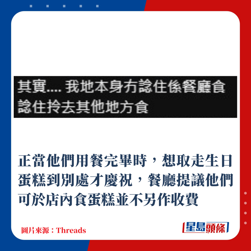 正當他們用餐完畢後，想取走生日蛋糕到別處才慶祝，餐廳提議他們可於店內食蛋糕並不另作收費