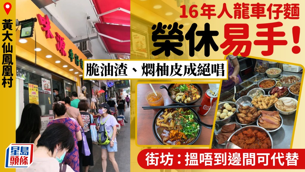 黄大仙人龙店「味源车仔面」结业易手！  凤凰新村名店  以柚皮、猪油渣驰名  熟客难忘老板娘人情味