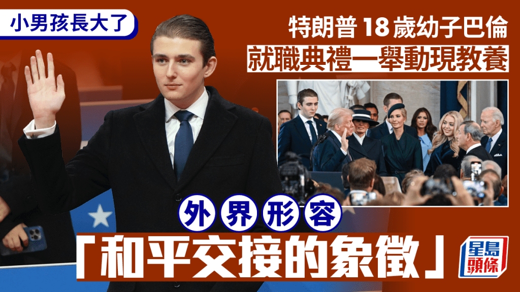 特朗普就職|幼子巴倫一個舉動獲大讚 網友:真正紳士