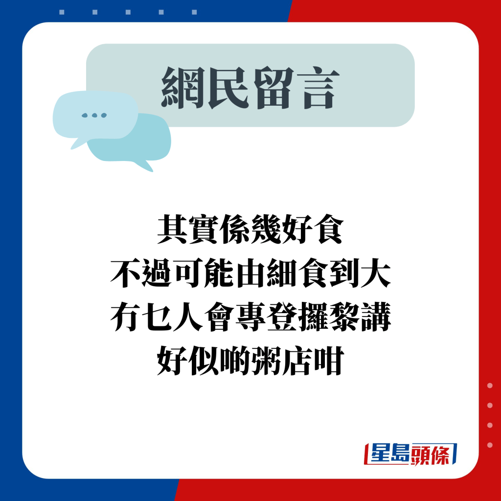 其實係幾好食 不過可能由細食到大 冇乜人會專登攞黎講 好似啲粥店咁