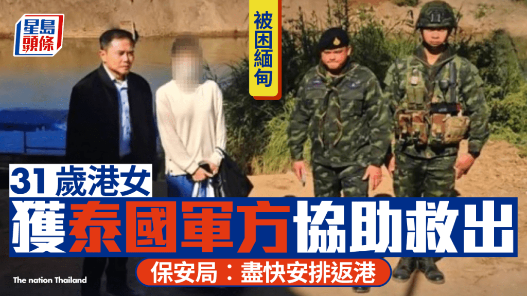 一名於緬甸被擄31歲本港女子獲救，現返回泰國將會抵港。The nation Thailand