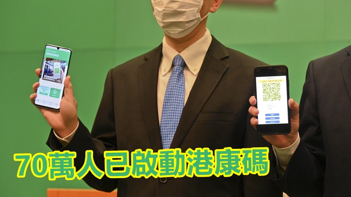 創科局指至今有87萬市民申請港康碼，70萬人已啟動帳戶。