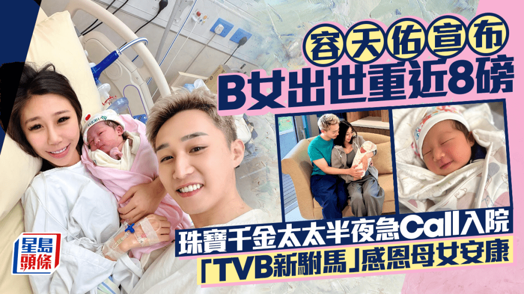 容天佑宣布B女出世重近8磅  珠寶千金太太半夜急Call入院  「TVB新駙馬」感恩母女安康