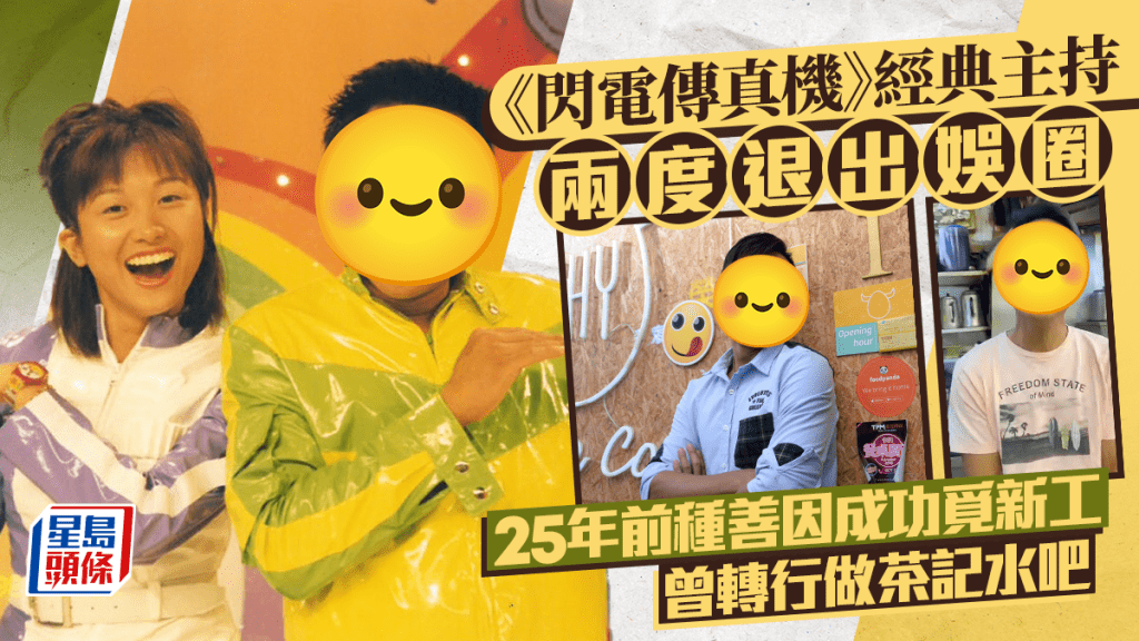 《閃電傳真機》經典主持兩度退出娛圈  25年前種善因如今覓得新工  曾轉行做茶記水吧