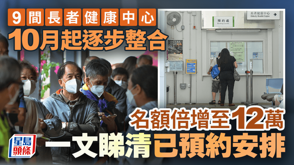 基层医疗｜9间长者健康中心 10月起逐步整合 名额倍增至12万 一文睇清已预约安排