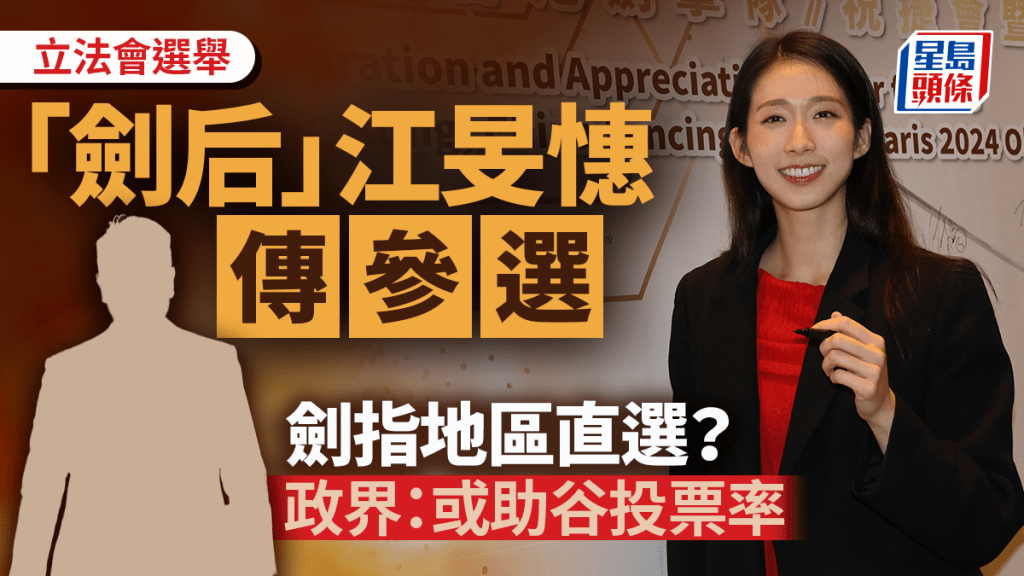 立法會選舉︱傳江旻憓參選立法會 劍指地區直選 硬撼民建聯？