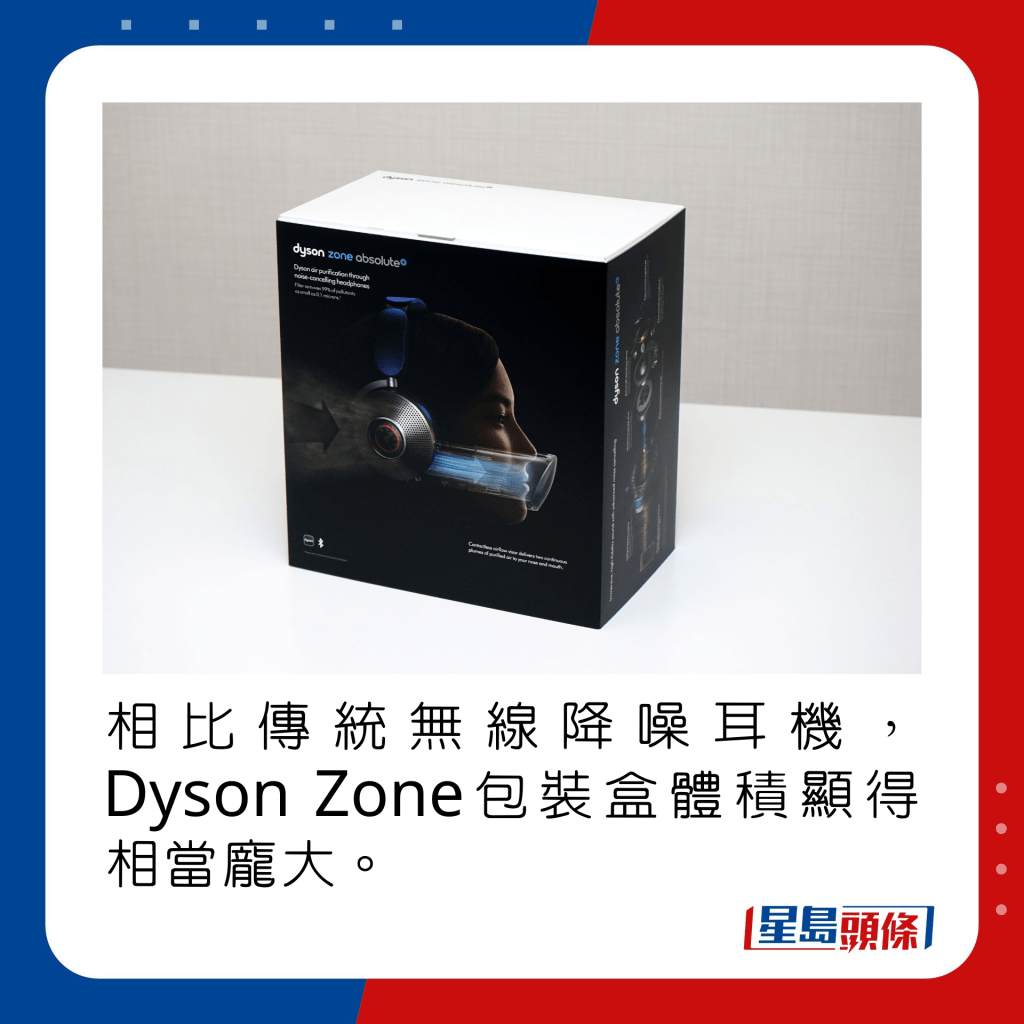 相比傳統無線降噪耳機，Dyson Zone包裝盒體積顯得相當龐大。