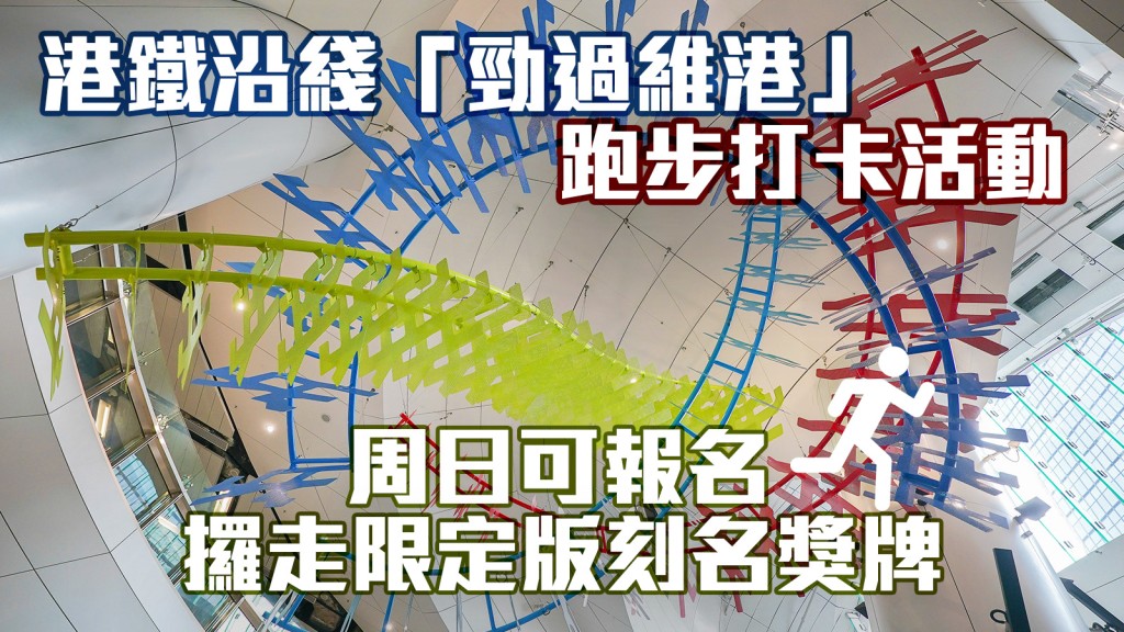 港鐵公司宣布,本月15日至6月30日將舉辦「勁過維港」東鐵過海綫上跑活動。資料圖片