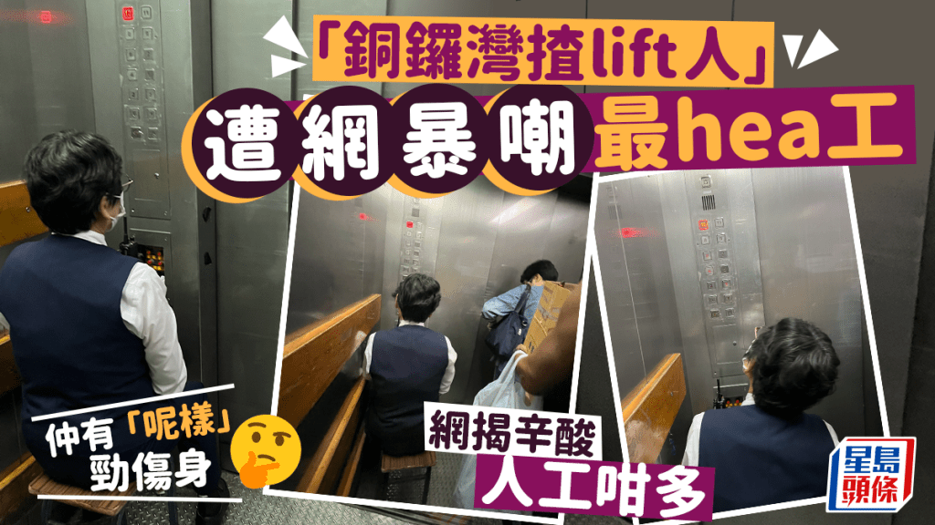有网民在铜锣湾的商业大厦，发现有专职阿姨帮人揿电梯，出帖语带双关指，「梦想职业『铜锣湾揸lift人』」，「上上落落游lift河......听起来也不错。」