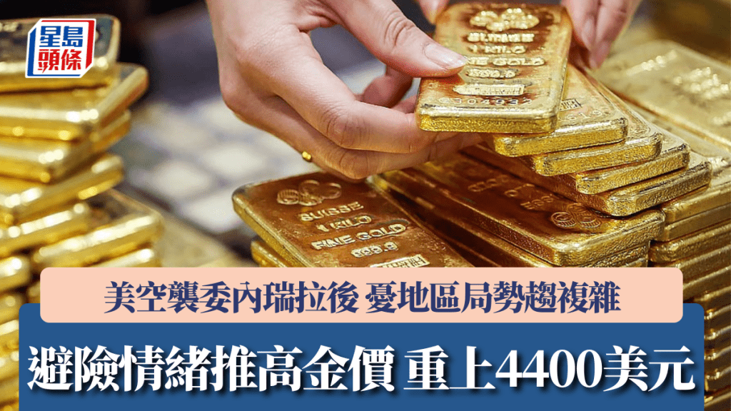 空襲委內瑞拉 | 避險情緒推高金價 重上4400美元 憂地區局勢趨複雜