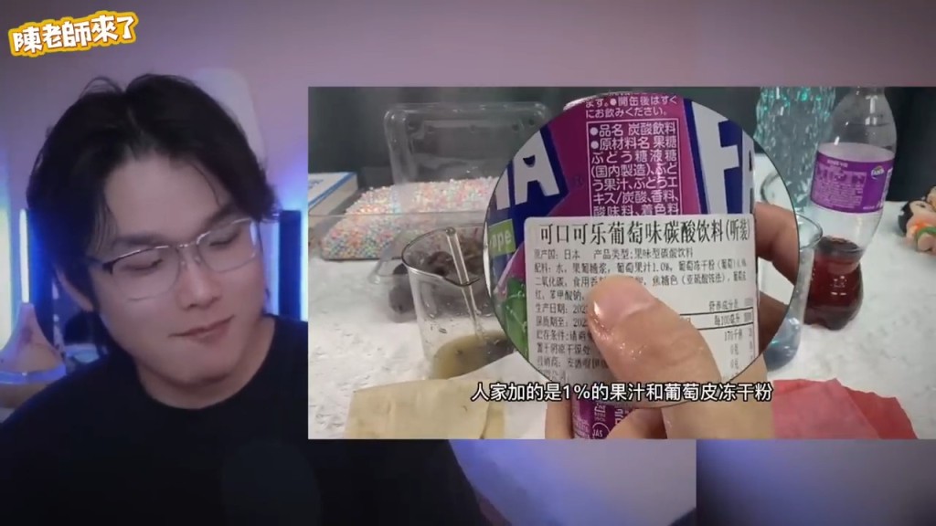 而台灣版加的是葡萄皮凍乾粉。（圖片來源：YouTube＠陳老師來了）