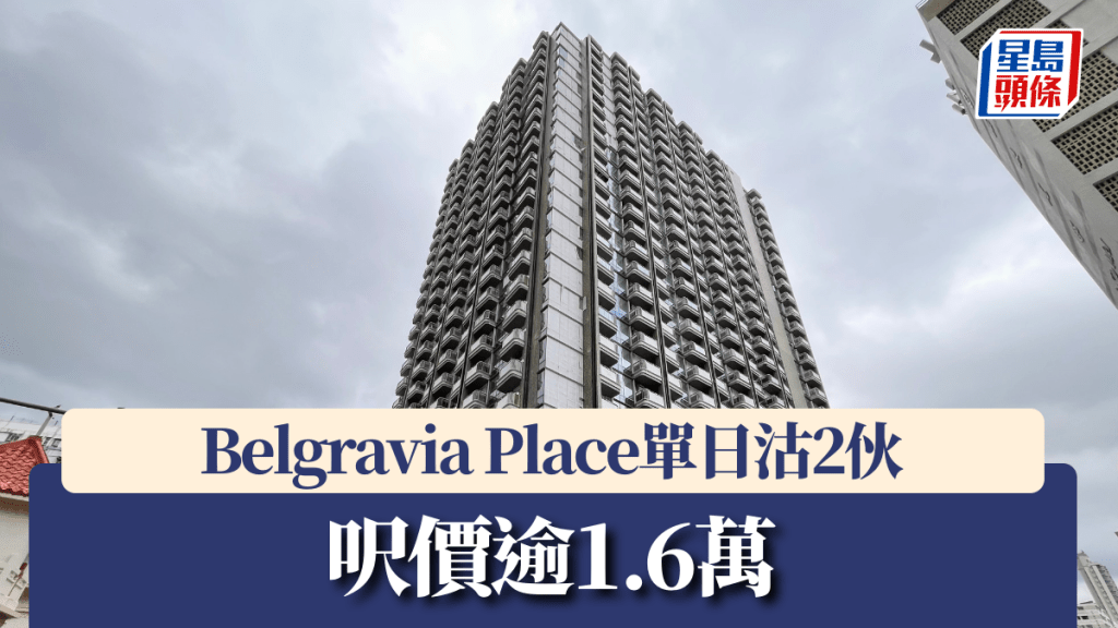 Belgravia Place單日沽2伙,呎價逾1.6萬。