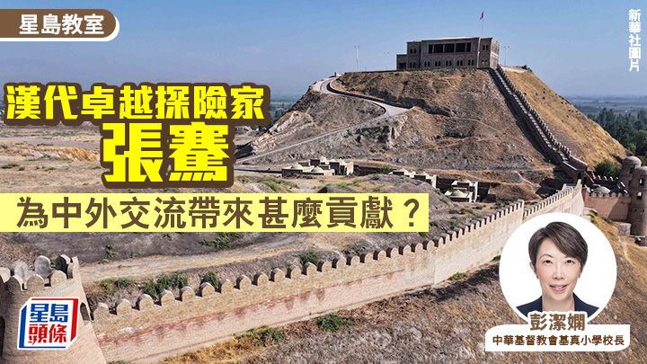 中史｜汉代卓越探险家张骞 为中外交流带来甚么贡献？｜星岛教室