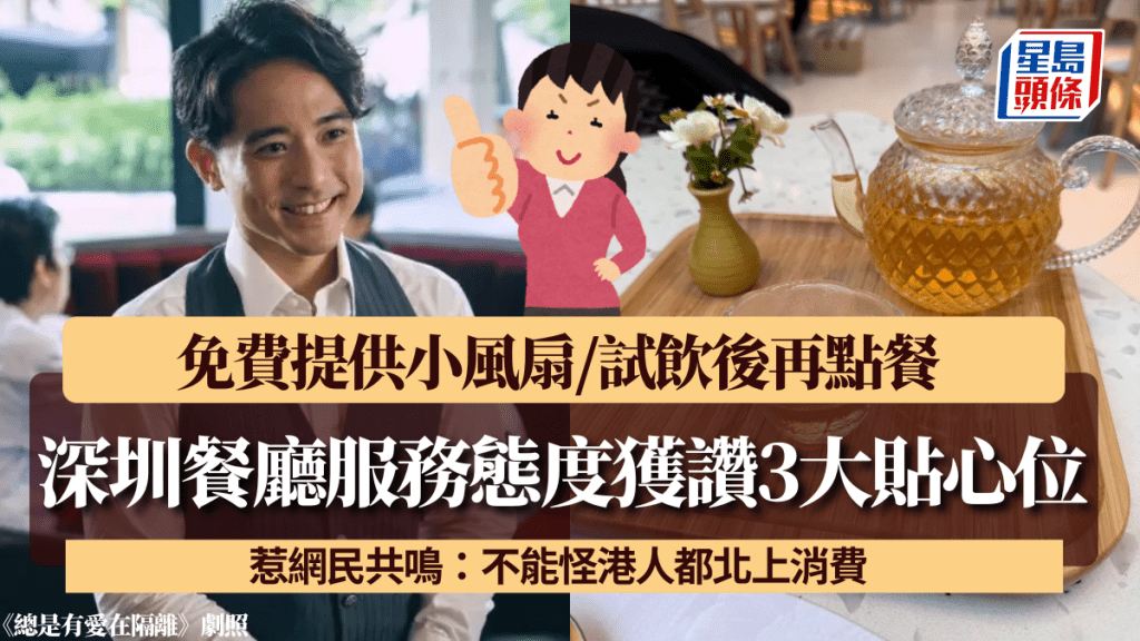 深圳餐廳服務態度獲讚3大貼心位！免費提供小風扇/試飲後再點餐 惹網民共鳴：不能怪港人都北上消費